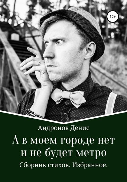 Обложка книги  «А в моем городе нет и не будет метро»