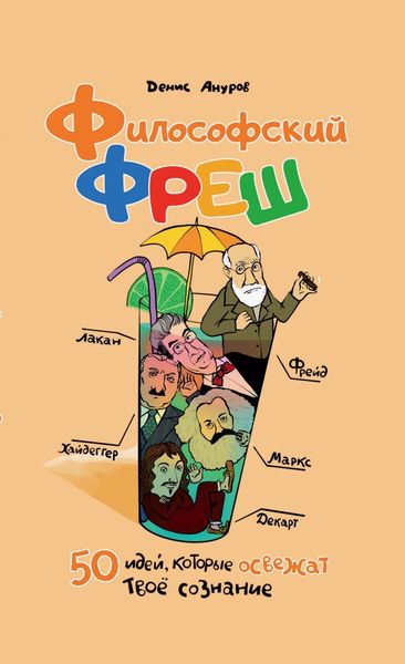 Обложка книги  «Философский фреш. 50 идей, которые освежат твоё сознание»