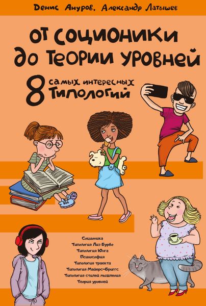 Обложка книги  «От соционики до теории уровней: восемь самых интересных типологий»