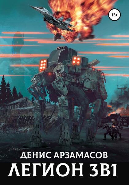 Обложка книги «Легион. 3 в 1»