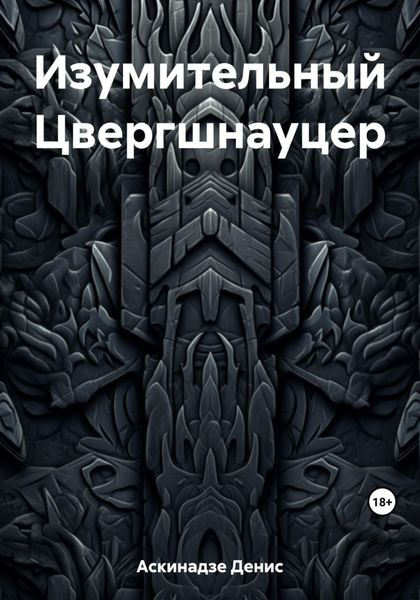 Обложка книги  «Изумительный Цвергшнауцер»