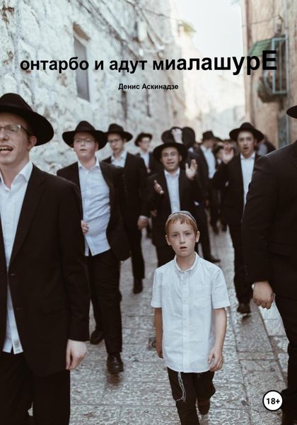 Обложка книги  «Онтарбо и адут миалашурЕ»