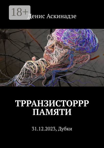 Обложка книги  «Трранзисторрр памяти. 31.12.2023, Дубки»
