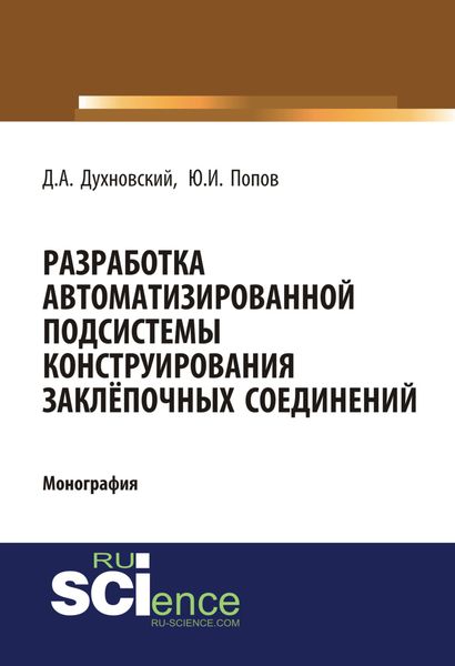 Обложка книги  «Разработка автоматизированной подсистемы конструирования заклепочных соединений. (Аспирантура, Бакалавриат). Монография.»