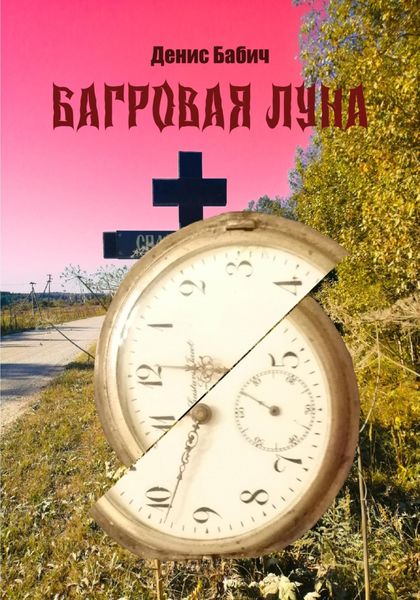 Обложка книги  «Багровая Луна»