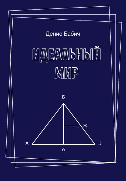 Обложка книги  «Идеальный мир»