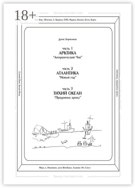 Обложка книги  «Часть 1. Арктика. «Антарктический чай». Часть 2. Атлантика. «Новый год». Часть 3. Тихий океан. «Придонные кроты». Трилогия»