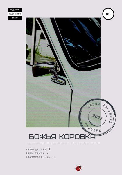 Обложка книги  «Божья коровка»