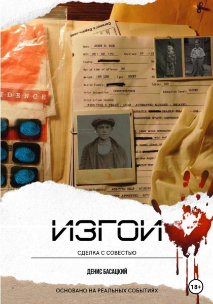 Обложка книги  «Изгои. Сделка с совестью»