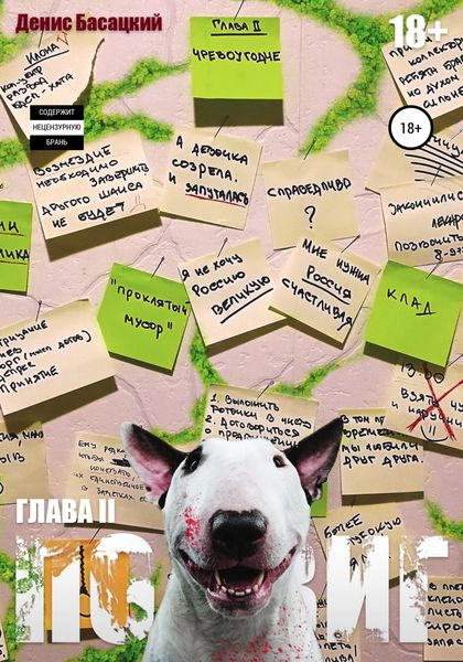 Обложка книги  «Подвиг. Повесть в 7-ми актах. Чревоугодие»