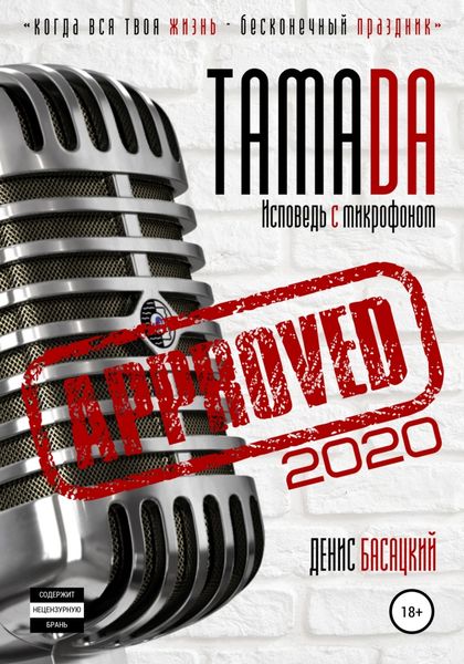 Обложка книги  «Тамада 2020. Исповедь с микрофоном. «Спешиал»»