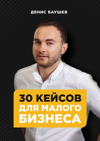 Обложка книги  «30 кейсов для малого бизнеса»