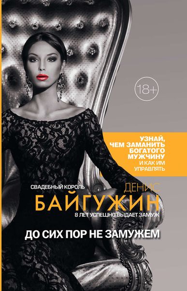 Обложка книги  «До сих пор не замужем»