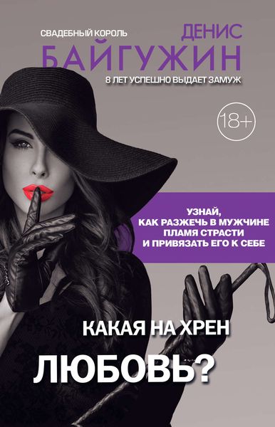 Обложка книги  «Какая на хрен любовь?»