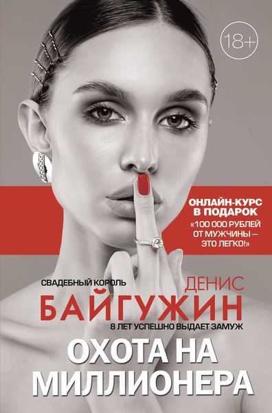 Обложка книги  «Охота на миллионера»