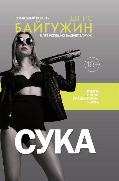 Обложка книги  «Сука. Роль, которую продиктовала жизнь»