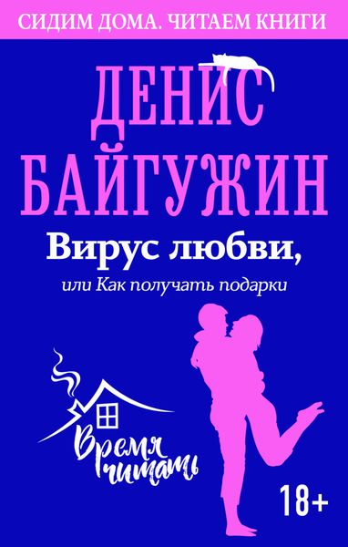 Обложка книги  «Вирус любви, или Как получать подарки»