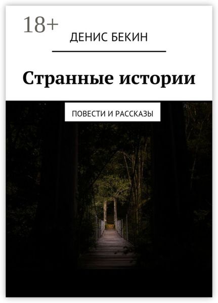 Обложка книги  «Странные истории. повести и рассказы»