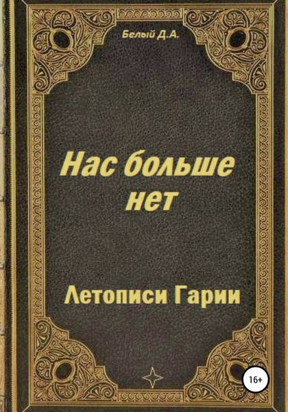 Обложка книги «Летописи Гарии. Нас больше нет»