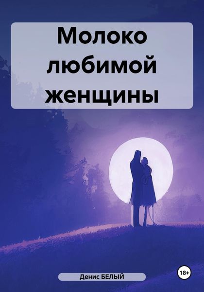 Обложка книги «Молоко любимой женщины»