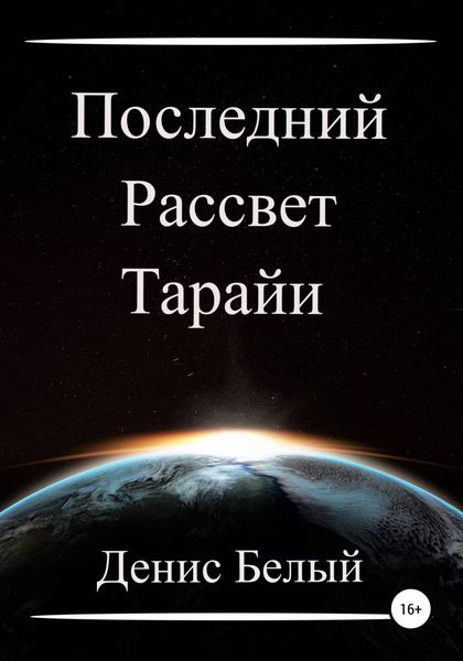 Обложка книги «Последний рассвет Тарайи»