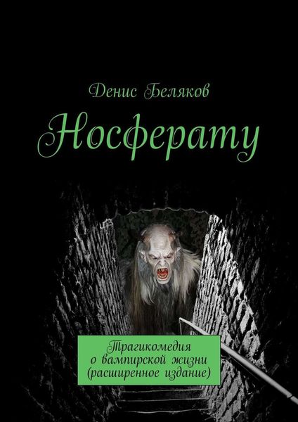 Обложка книги  «Носферату. Трагикомедия о вампирской жизни (расширенное издание)»