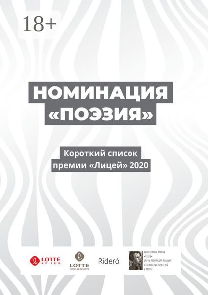Обложка книги  «Номинация «Поэзия». Короткий список премии «Лицей» 2020»