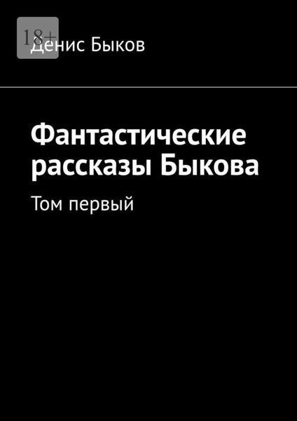 Обложка книги  «Фантастические рассказы Быкова. Том первый»