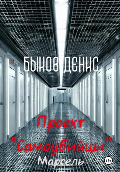 Обложка книги  «Проект «Самоубийцы». Марсель»