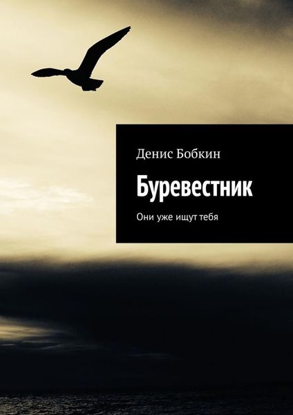Обложка книги  «Буревестник. Они уже ищут тебя»