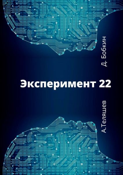 Обложка книги  «Эксперимент-22»