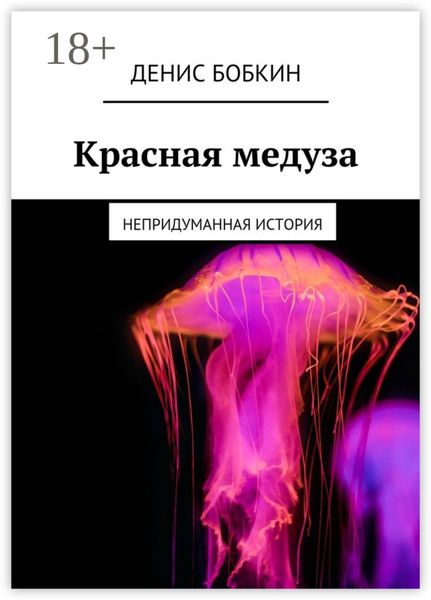 Обложка книги  «Красная медуза. Непридуманная история»