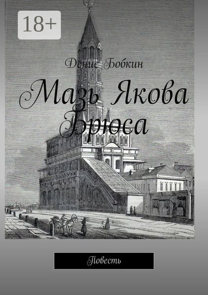 Обложка книги  «Мазь Якова Брюса. Повесть»