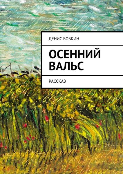 Обложка книги  «Осенний вальс. Рассказ»