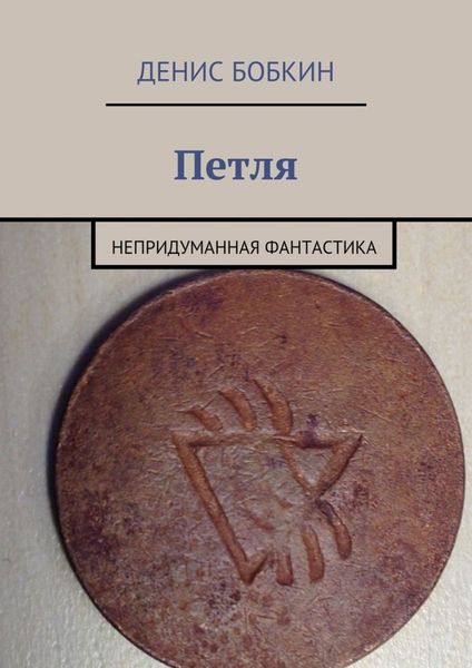 Обложка книги  «Петля. Непридуманная фантастика»