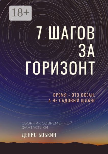 Обложка книги  «СЕМЬ ШАГОВ ЗА ГОРИЗОНТ»