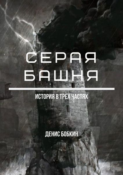 Обложка книги  «Серая башня»