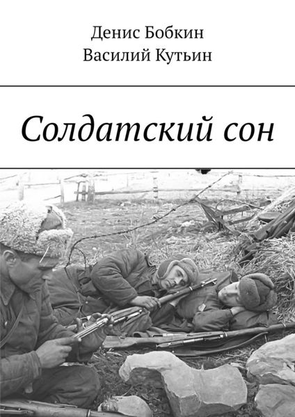 Обложка книги  «Солдатский сон»