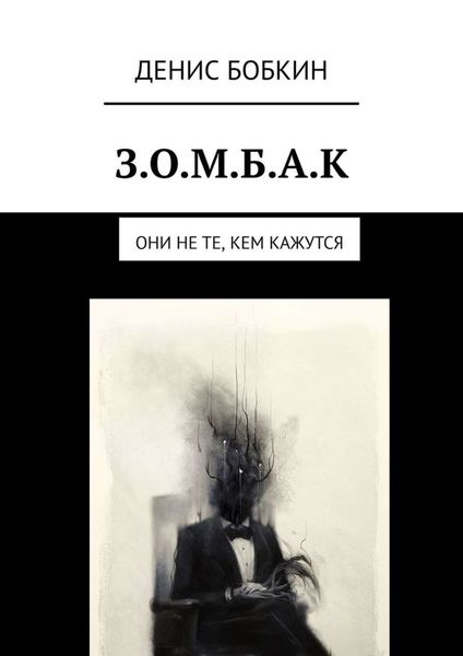 Обложка книги  «З.О.М.Б.А.К. Они не те, кем кажутся»