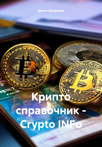 Обложка книги  «Крипто справочник – Crypto INFo»