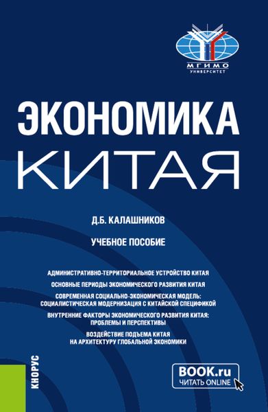 Обложка книги «Экономика Китая. (Бакалавриат, Магистратура). Учебное пособие.»