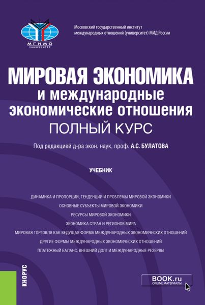 Обложка книги «Мировая экономика и международные экономические отношения. Полный курс. (Бакалавриат). Учебник.»