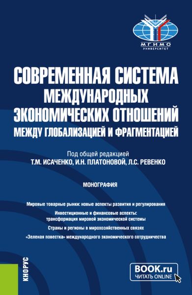 Обложка книги «Современная система международных экономических отношений: между глобализацией и фрагментацией. (Бакалавриат, Магистратура). Монография.»