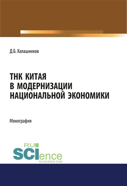 Обложка книги «ТНК Китая в модернизации национальной экономики»