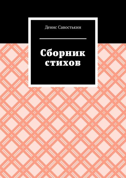 Обложка книги  «Сборник стихов»