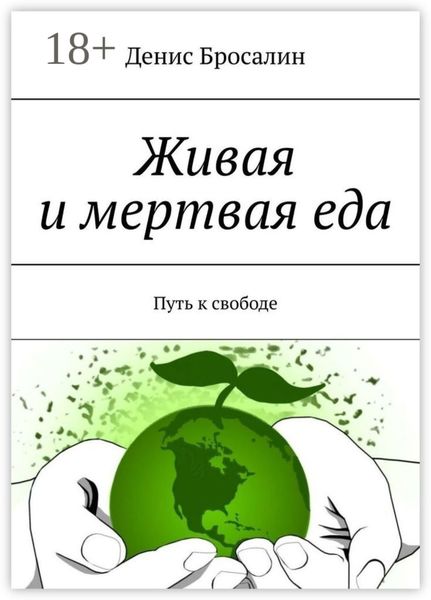 Обложка книги «Живая и мертвая еда. Путь к свободе»