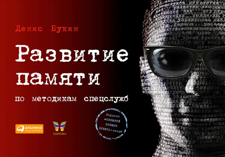 Обложка книги  «Развитие памяти по методикам спецслужб»