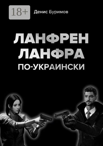 Обложка книги  «ЛАНФРЕН-ЛАНФРА по-украински»