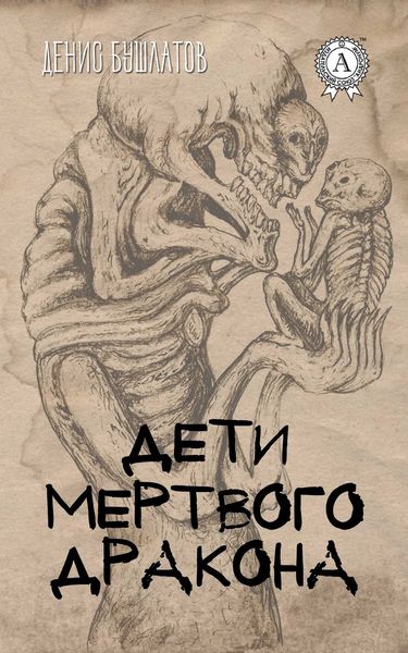 Обложка книги  «Дети мертвого Дракона»