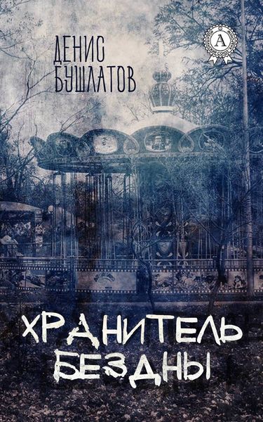 Обложка книги  «Хранитель Бездны»